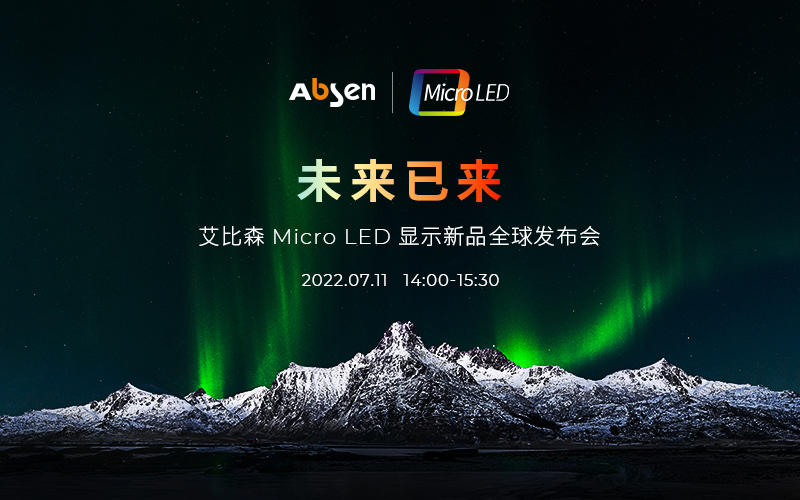 未來已來 | 艾比森Micro LED顯示新品全球發(fā)布會(huì)即將啟幕，誠邀共鑒！