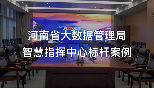 河南大數(shù)據(jù)智慧指揮中心