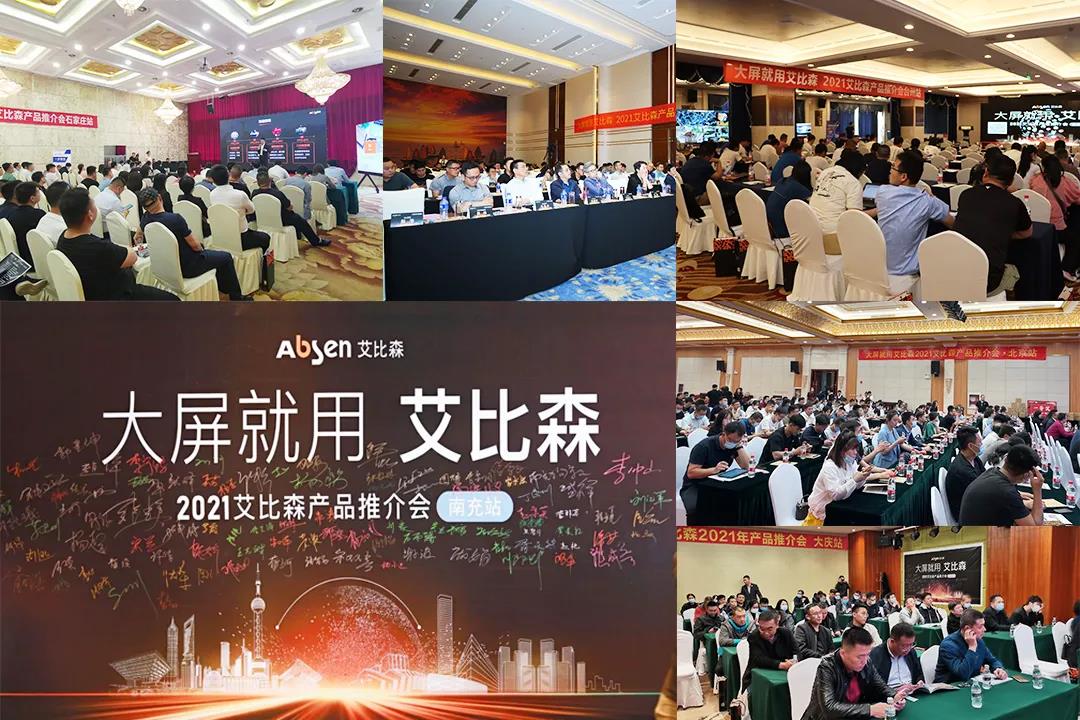 五月，艾比森產(chǎn)品推介會持續(xù)點亮15座城市