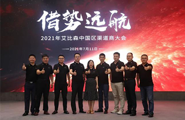 借勢(shì)遠(yuǎn)航｜2021年艾比森中國(guó)渠道商大會(huì)圓滿落幕！