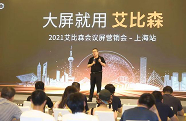 大屏就用艾比森！2021艾比森會議屏營銷會上海站火熱開啟！