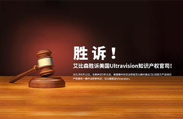勝訴美國知識產(chǎn)權(quán)官司，艾比森員工親述法庭始末?。壬瓌僭VUltravision庭審經(jīng)歷