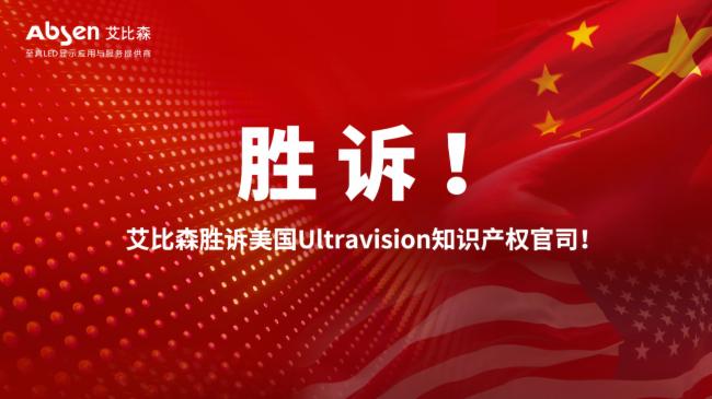 中國LED顯示企業(yè)在美專利案中勝訴，預(yù)示著行業(yè)春天的來臨