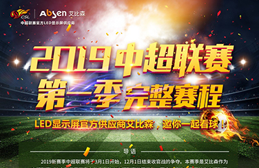 LED顯示屏官方供應(yīng)商艾比森，邀您一起看球賽