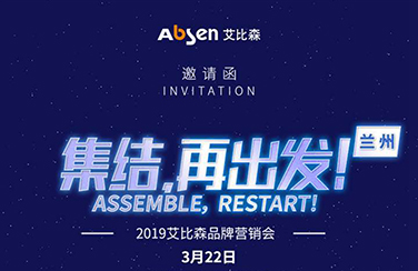 2019艾比森品牌營(yíng)銷會(huì)·蘭州站