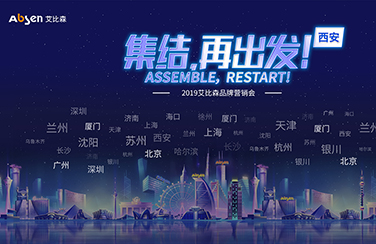 2019艾比森品牌營(yíng)銷會(huì)·西安站