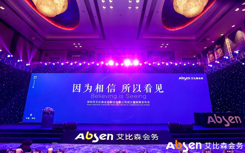 艾比森會務公司正式成立，深入推進產業(yè)生態(tài)圈建設