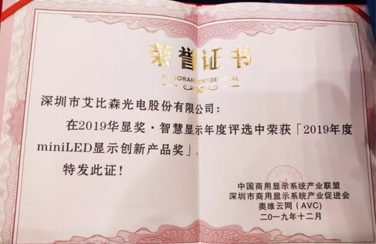 喜訊！艾比森榮獲2019年度MiniLED顯示創(chuàng)新產(chǎn)品獎(jiǎng)