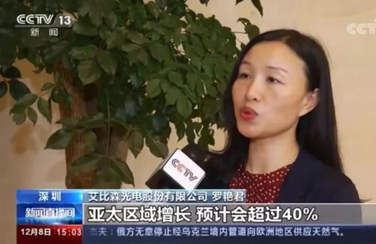 艾比森作為海關(guān)推薦的“一帶一路”沿線出口增長(zhǎng)企業(yè)代表，受到央視報(bào)道