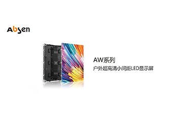 艾比森AW系列燈箱屏解決方案，完美演繹近距離街景廣告