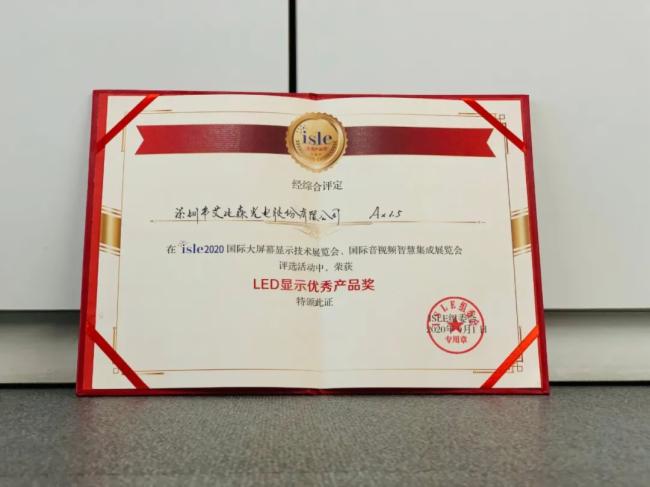 憑借先進(jìn)技術(shù)和管理，艾比森斬獲四項(xiàng)行業(yè)大獎(jiǎng)