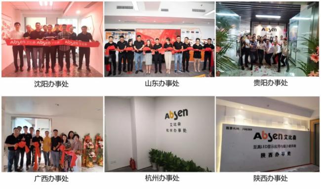 數(shù)家辦事處相繼開業(yè)，艾比森為中國市場發(fā)展增添新動力