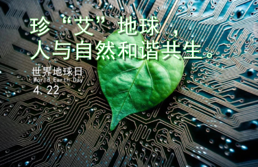 世界地球日丨珍“艾”地球，你我同行