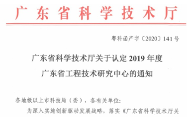 艾比森獲“廣東省工程技術研究中心”認定