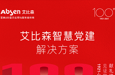 圖解，快速了解艾比森智慧黨建解決方案