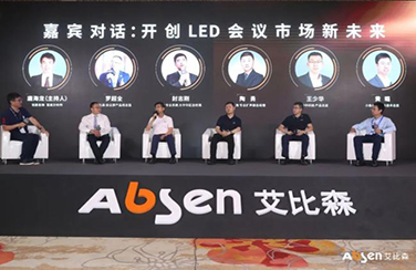 生態(tài)聚變，智匯會(huì)議｜2021艾比森智能會(huì)議生態(tài)大會(huì)隆重召開