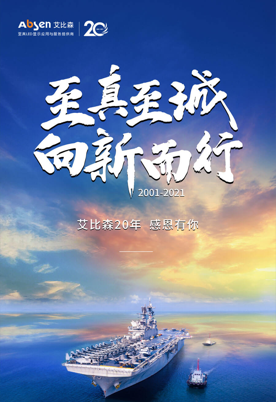 艾比森20周年