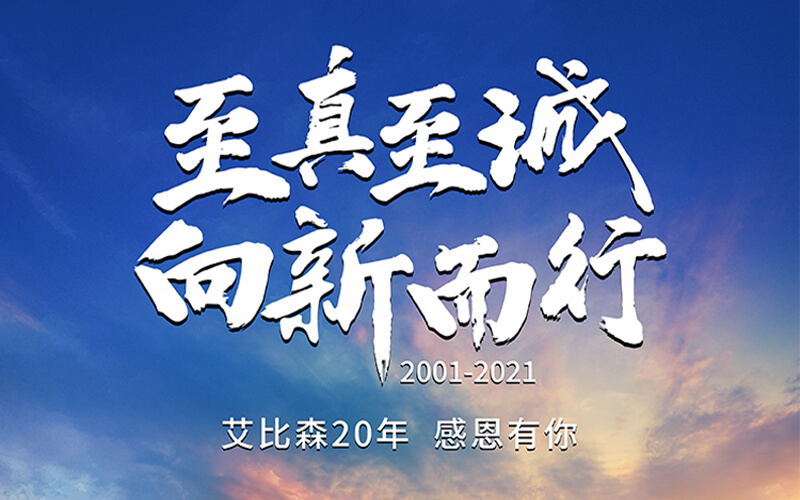 艾比森20周年：感恩同行，未來(lái)可期