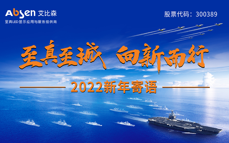 “至真至誠，向新而行”2022新年寄語