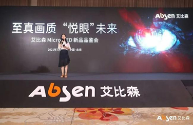 艾比森Micro LED新品品鑒會(huì)圓滿落幕，“悅眼”系列重磅發(fā)布