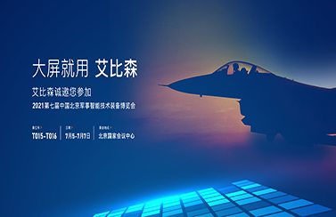 大屏就用艾比森！第七屆中國(guó)北京軍事智能技術(shù)裝備博覽會(huì)即將開幕