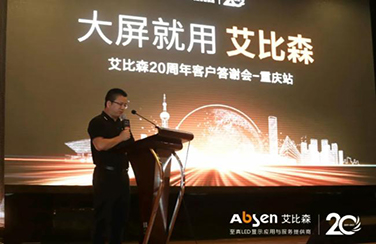 大屏就用艾比森！20周年客戶答謝會(huì)重慶站圓滿落幕！