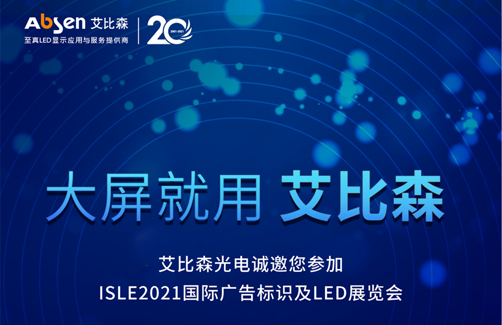艾比森光電誠邀您參加 ISLE2021國際廣告標(biāo)識(shí)及LED展覽會(huì)
