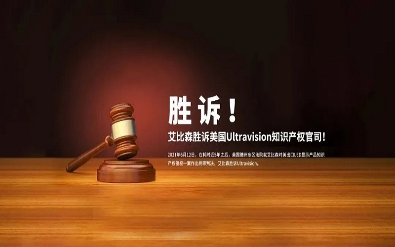 重磅！艾比森勝訴美國知識(shí)產(chǎn)權(quán)官司入選“深圳市2021年度知識(shí)產(chǎn)權(quán)十大事件”