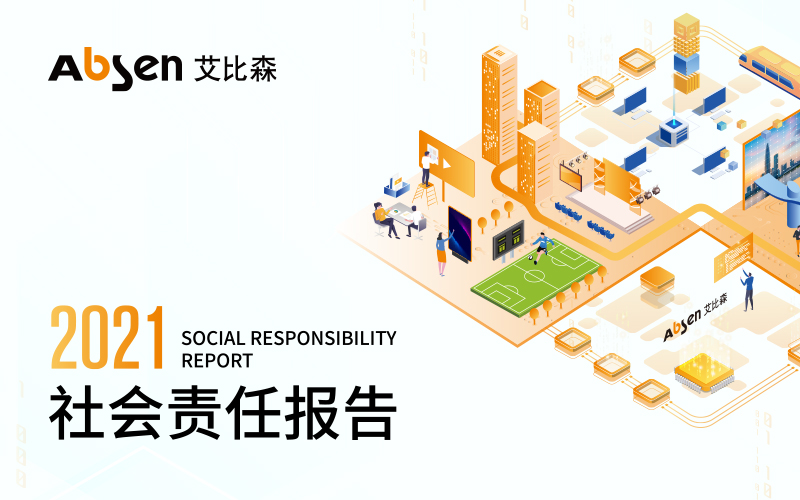 一圖看懂艾比森2021社會(huì)責(zé)任報(bào)告
