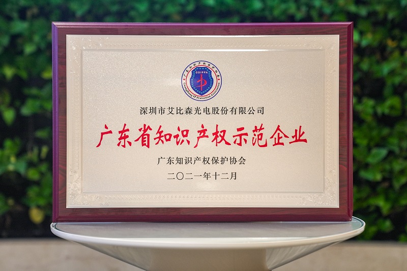 再獲國家級(jí)榮譽(yù)！艾比森獲評(píng)“國家知識(shí)產(chǎn)權(quán)優(yōu)勢企業(yè)”