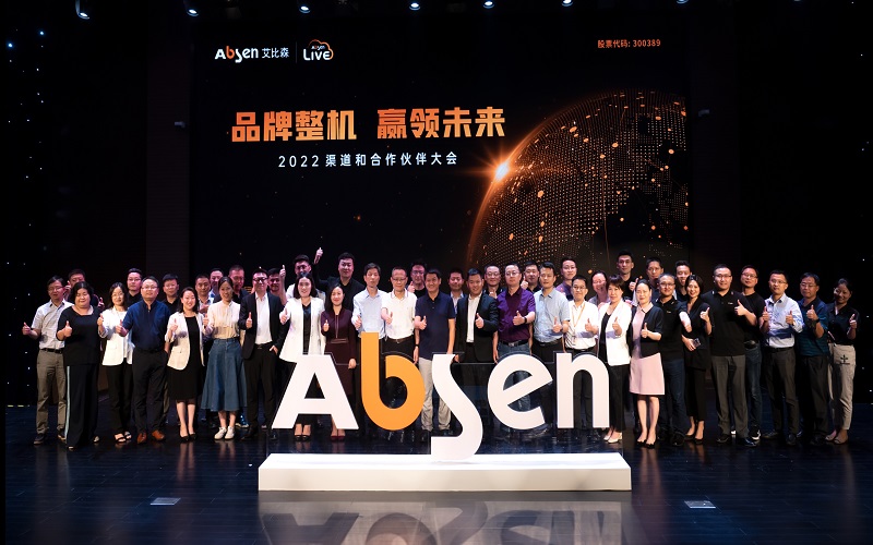 品牌整機(jī)，贏領(lǐng)未來丨2022艾比森渠道和合作伙伴大會(huì)圓滿落幕