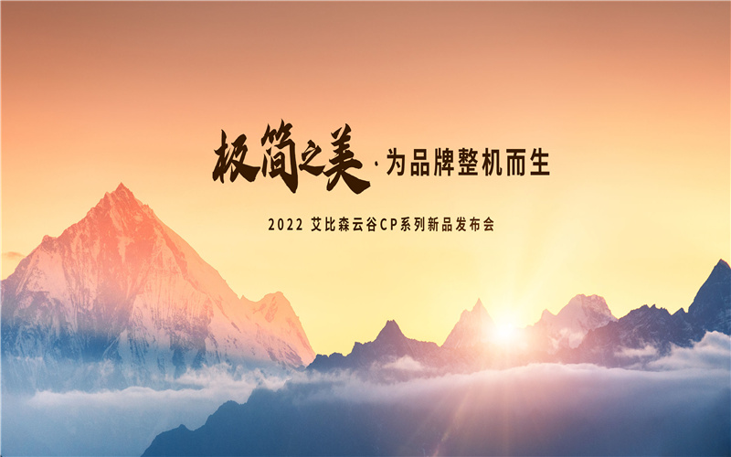 極簡之美，為品牌整機(jī)而生！艾比森云谷CP系列新品重磅發(fā)布