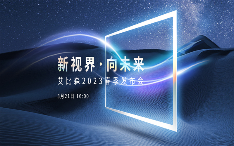 新視界·向未來(lái) | 艾比森2023年春季發(fā)布會(huì)圓滿(mǎn)落幕