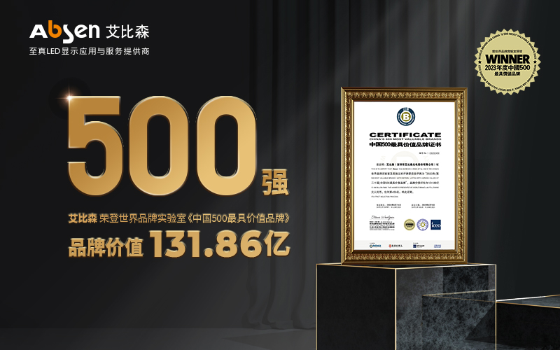 權(quán)威認(rèn)證！艾比森入選“中國(guó)500最具價(jià)值品牌”
