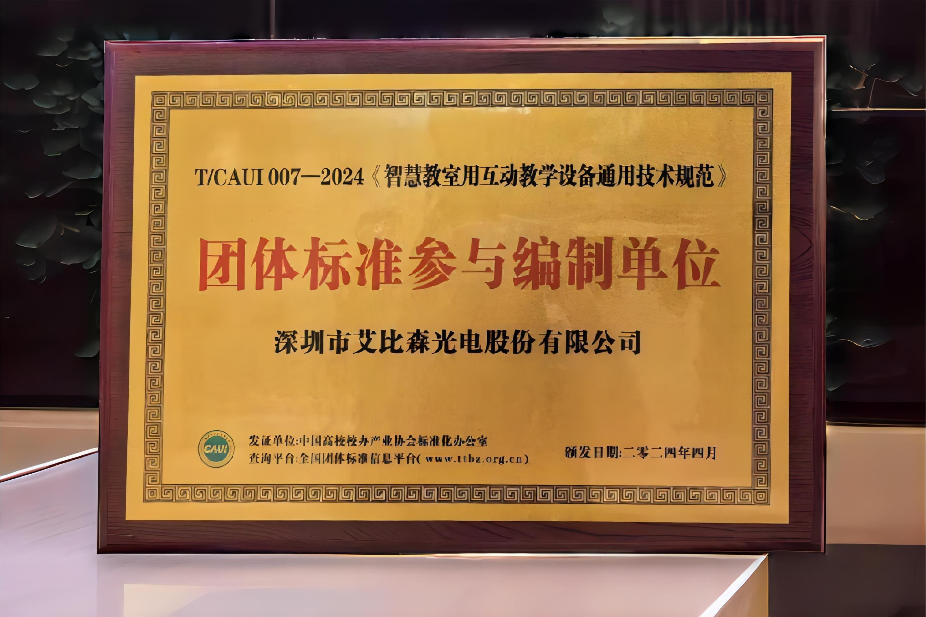 艾比森參編《智慧教室用互動教學設(shè)備通用技術(shù)規(guī)范》團體標準正式發(fā)布