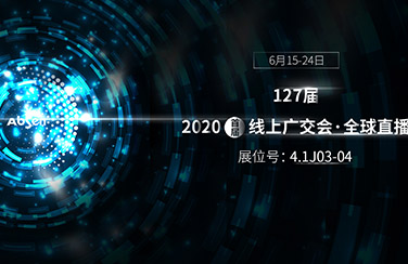 6月15日線上廣交會(huì)正式開幕，艾比森看點(diǎn)多多：史上最全產(chǎn)品線、VR沉浸式體驗(yàn)、云直播