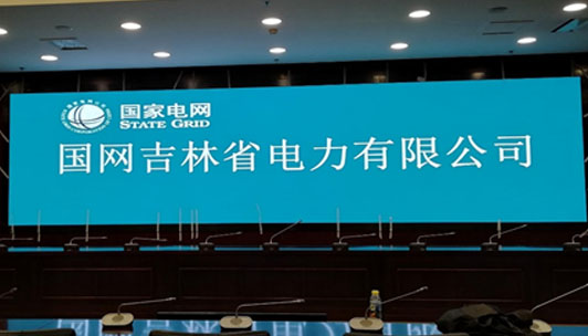 國家電網(wǎng)吉林電力公司